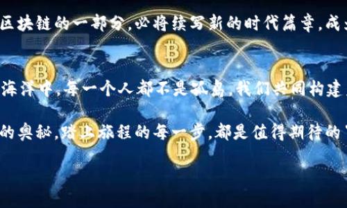   加密货币的奇妙世界：从“数字黄金”到“虚拟海洋”的旅程 / 
 guanjianci 加密货币, 区块链, 数字资产, 投资 /guanjianci 

引言：加密货币的魅力何在？
随着科技的迅猛发展，世界各地的投资者逐渐将目光投向了加密货币。加密货币，这个大家听闻无数次的名词，究竟蕴藏着怎样的神秘与魅力？它不仅仅是一个投资工具，更像是一个连接现代经济、科技与文化的桥梁。这一路走来，加密货币经历了种种风波与挑战，但它依然在不断前行...就如同故事中的英雄，总是能够在逆境中崛起。

加密货币的起源与发展
我们常常听说，比特币作为第一种加密货币的出现，开启了一个全新的时代...这就像是一幅宏大的画卷，缓缓展开。从2009年中本聪发布比特币白皮书开始，一个个数字货币如雨后春笋般涌现出来，各自展现出独特的风采。那些初期的投资者，有人赚得盆满钵满，有人却因市场波动而损失惨重...

2015年，以太坊的出现，再次推动了加密货币的进化。不仅仅是存储价值的工具，它更是一种开发智能合约的平台，赋予了数字货币更多的可能性。于是，除了“数字黄金?”，加密货币的称谓变得愈加丰富！你听过“虚拟海洋”吗？它形象地描绘了所有数字资产汇聚成海的壮景，令人向往。

加密货币的文化渊源
加密货币的流行并非偶然，背后隐藏的是一种全新的文化。它不仅仅是技术的产物，更是对传统金融模式的挑战与改变。许多人试图用传统观念去理解这种新生事物，但更多的时候，他们会感到无所适从…

在这场加密革命中，“去中心化”的概念就如同一个亮眼的流行梗，吸引了无数人的关注。这一理念看似冰冷的技术词汇，实则传达了民主、平等与透明的美好愿望。想象一下，在这个虚拟的海洋中，每一个参与者都能够自由地畅游、创造，享受无国界的交易体验，这样的画面，谁能不为之心动呢？

加密货币的投资机会与风险
加密货币的投资与传统金融产品截然不同，它既是机会也是挑战。随着市场的波动，许多投资者纷纷投入这片“新大陆”，期待能从中打造一片丰收的田野。但是，有人说，这片土地就像是一个迷宫，充满了未知的危险…

很多新手投资者因为缺乏知识与经验，常常会听信“一夜暴富”的故事，盲目跟风入市。然而，当市场发生剧烈波动时，他们的心态则可能随之变化，从最初的乐观到最后的绝望… 真实的投资世界，充满了不确定性与风险，在这片充斥着各种声音与风向标的海域，如何精准导航，成为每个投资者必须面对的课题。

拥抱未来：加密货币的可能性
虽然市场波动频繁，但加密货币的未来依然光明。许多国家和地区已经开始探索数字货币的发行与应用，比如中国的数字人民币、欧洲的数字欧元，这一切都在向我们展示，数字货币极有可能成为未来的主流。

同时，随着技术的进步，区块链科技的应用越来越广泛，它不仅限于金融领域，更渗透到供应链管理、身份认证、投票系统等多方面。加密货币作为区块链的一部分，必将续写新的时代篇章，成为改变世界的重要力量。

结语：个人在加密货币世界中的角色
时间在流逝，科技在进步，加密货币的浪潮将继续席卷而来…作为个人，我们或许能够通过学习与了解，找到属于自己的立足之地。在这片虚拟的海洋中，每一个人都不是孤岛，我们共同构建着未来的蓝图。这不仅是一场财富的变革，更是文化、理念与价值观的一次深刻洗礼。

或许，你会在未来的某一天，将一枚加密货币视为家族传承的财富，或许，它也会是你追逐梦想的助推器。无论如何，拥抱这个时代，探索加密货币的奥秘，踏上旅程的每一步，都是值得期待的冒险！

这...不就是未来的模样吗？