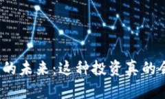 加密货币的未来：这种投资真的会倒退吗？