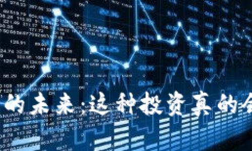 加密货币的未来：这种投资真的会倒退吗？