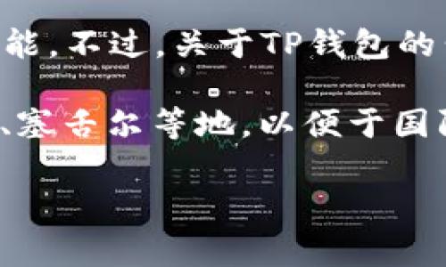 TP钱包（TokenPocket Wallet）是一款热门的数字资产钱包，提供用户管理和交易加密货币的功能。不过，关于TP钱包的公司注册地址等具体信息，通常在其官网或者相关法律文件中才会有所披露。

通常来说，区块链和加密货币相关公司可能会选择在一些法规较为宽松的地区注册，如开曼群岛、塞舌尔等地，以便于国际业务的开展和税务规划。然而，具体的注册信息建议查看TP钱包的官方网站或相关的法律文件。

如果你对TP钱包有其他具体使用问题或想了解更多功能，欢迎提问！