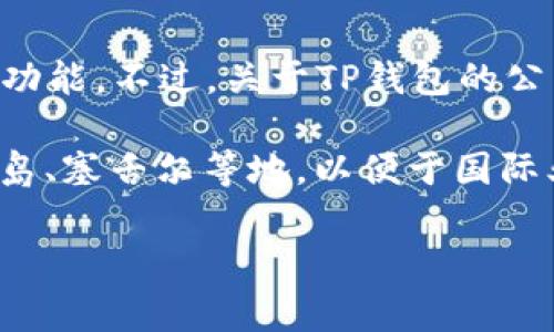 TP钱包（TokenPocket Wallet）是一款热门的数字资产钱包，提供用户管理和交易加密货币的功能。不过，关于TP钱包的公司注册地址等具体信息，通常在其官网或者相关法律文件中才会有所披露。

通常来说，区块链和加密货币相关公司可能会选择在一些法规较为宽松的地区注册，如开曼群岛、塞舌尔等地，以便于国际业务的开展和税务规划。然而，具体的注册信息建议查看TP钱包的官方网站或相关的法律文件。

如果你对TP钱包有其他具体使用问题或想了解更多功能，欢迎提问！