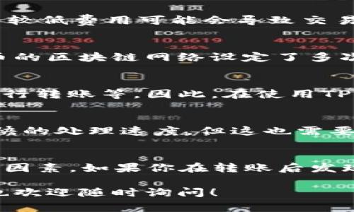 关于“pig币提到tp钱包要多久”的问题，涉及到加密货币转移的速度、网络状况、钱包的处理时间等多个因素。以下是一些可能影响转账时间的因素：

### 1. 网络拥堵情况
在一些高峰时期，比如市场交易活跃、价格波动剧烈等，网络可能会出现拥堵现象。这会导致交易确认时间延长。通常情况下，正常的转账时间可能是几分钟，但如果网络拥堵，可能需要更长的时间。

### 2. 交易费用
在转账时，用户可以设置交易费用，费用越高，矿工处理交易的优先级越高。反之，设置较低费用可能会导致交易被延迟。因此，如果想要尽快到账，可以考虑适当提高交易费用。

### 3. 钱包的确认时间
TP钱包作为用户的资金存放平台，可能在接收交易时需要一定的确认次数。如果pig币的区块链网络设定了多次确认的要求，那么在达到确认要求之前，资金可能会显示为未到账状态。

### 4. pig币的具体转账方式
不同的转账方式可能影响到账时间，比如采用不同的区块链技术，或是使用交易所进行转账等。因此，在使用TP钱包进行pig币转账时，了解当前pig币的转账技术与规定是很重要的。

### 5. 针对TP钱包的具体政策
钱包本身的政策和技术架构也会影响转账的时间。有些钱包可能会有比其他钱包更快的处理速度，但这也需要用户查询相关的帮助文档，了解TP钱包的运作机制。

### 结论
综合考虑，提到TP钱包的时间可能从几分钟到几小时不等，具体情况需结合以上几个因素。如果你在转账后发现未到账，可以耐心等待或咨询TP钱包的客服获取更为具体的信息。

希望以上内容能够帮助你理解pig币转账到TP钱包可能需要的时间。如有其他问题，也欢迎随时询问！