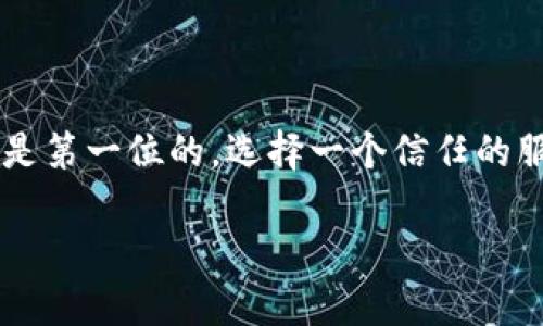 加密货币托管是一项日益受欢迎的服务，特别是在数字资产的交易和投资日益增加的背景下。以下是关于加密货币托管的一些基本信息和操作步骤。

### 什么是加密货币托管？

加密货币托管，简而言之，就是将你的数字资产存放在第三方平台上，由他们负责安全存储、管理和交易。这就像是将你的钱存在银行一样，但由于是虚拟的资产，很多用户可能对其安全性和操控方式感到困惑。

### 加密货币托管的必要性

随着加密货币市场的繁荣，投资者面临的挑战也越来越多：黑客攻击、私钥丢失、交易所倒闭等等。因此，选择一个可靠的托管服务提供商是保护你资产安全的关键。

### 如何进行加密货币托管？

在进行加密货币托管之前，你需要了解以下几个步骤：

1. 选择托管服务提供商
在市场上选择一个可靠的托管服务非常重要。有许多知名的加密货币托管平台，例如Coinbase Custody、BitGo、Xapo等。你需要关注以下几点：
ul
    li安全性：平台的安全措施如何，是否有保险保障。/li
    li费用：了解所有费用，包括入金、提取和交易的费用。/li
    li声誉：查看其他用户的评价和见解。/li
/ul

2. 注册账户
一旦选择好托管服务提供商，你需要在他们的网站上注册一个账户。通常，这一步骤需要提供一些个人信息以进行身份验证。这是为了遵循KYC（了解你的客户）流程，确保平台的合规性。

3. 设置安全措施
在注册后，务必开启双重身份验证（2FA）等安全措施。这能大大降低你的账户被黑客攻击的风险。某些平台还提供硬件安全密钥等高级安全选项。记住，安全第一！

4. 存入加密货币
完成注册和安全设置后，你可以将自己的加密货币转入托管账户。通常，托管平台会提供一个专用钱包地址，你需要将你的资产转入这个地址。记得仔细核对地址，以免转账到错误的地方...

5. 管理和取出资产
在托管平台上，你可以管理你的资产，包括查看余额、查看交易历史等。如果需要将资产取出或转给他人，通常只需简单几步即可完成。不同平台的操作方式可能会有所不同，因此在操作之前最好查阅使用指南。

6. 了解税务责任
在进行加密货币托管和交易时，了解税务责任是很重要的。不同国家对加密货币有不同的税收政策，确保你遵循当地的法律法规，避免不必要的麻烦。

### 常见问题解答

1. 加密货币托管安全吗？
选择一个信誉良好的托管服务商是保证安全的关键。大多数顶级托管平台都会进行严格的安全审计和保险保障措施，但没有任何地方是绝对安全的。所以，务必谨慎。

2. 我可以随时取出我的加密货币吗？
通常是的，但取出流程和时间可能因平台而异。有些平台可能会对取出设置限制或细节要求，因此在使用前最好了解相关政策。

3.托管费用一般是如何计算的？
每个托管服务的费用结构不同，可能基于存款额度、取款频率或资产种类。了解具体的费用结构，以避免惊讶。

### 结束语

加密货币托管无疑是当前投资数字资产的一种趋势，通过托管服务提供商的专业管理，你可以在一定程度上减少对安全的担忧。然而，安全永远是第一位的，选择一个信任的服务商，设置好安全措施，才能让你的投资更安心。在这个快速发展的数字世界里，尽量保持对市场和技术的敏感，才能做出更加明智的投资决策。

如同探讨一场金钱与技术的舞蹈，而这个舞步，你我都可以学会...