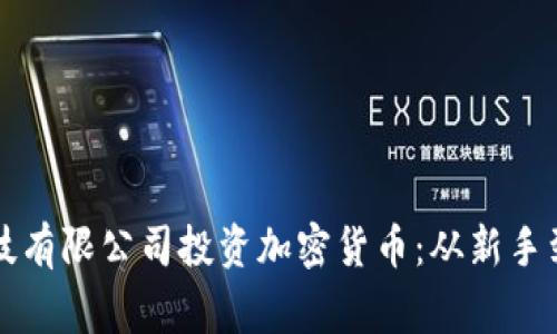 如何通过金融科技有限公司投资加密货币：从新手到专家的完全指南