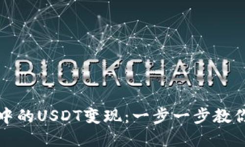 如何轻松将TP钱包中的USDT变现：一步一步教你实现数字资产流动