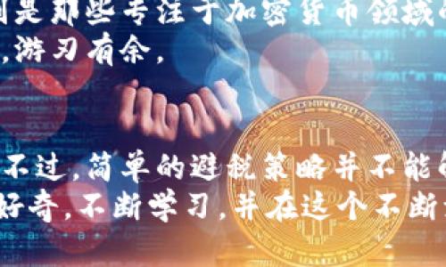 jiaoti如何在加密货币世界中合理避税：合法方法与必备知识/jiaoti  
加密货币, 避税, 法律合规, 财务规划/guanjianci  

引言：加密货币与税务的复杂关系  
当谈到加密货币时，人们的思考往往围绕着投资、升值和市场波动。然而，在这璀璨的数字资产背后，却隐藏着一个不容忽视的现实：税务问题。这个问题像一条阴影，时刻跟随着投资者，尤其是在加密货币市场蓬勃发展的今天。你有没有想过：如何在享受加密货币带来的利益的同时，又能合理地进行税务规划？这...真的那么复杂吗？  

第一部分：了解加密货币的税务定位  
首先，我们需要了解的是，加密货币在不同国家的税务定位是截然不同的。在一些国家，比如美国，加密货币 被视为财产，而非货币。这意味着，任何加密货币的交易、兑换或卖出都可能触发资本利得税。这一点，很多投资者在参与市场交易时，往往缺乏足够的重视。  
举个简单的例子：假设你在两年前以1万美元的价格购买了某种加密货币，而现在其价值已经升至5万美元。如果你在这个时点卖出，那么你就需要报税，而你的资本利得将是4万美元。也就是说，你需要在税务上为这4万的增益负责。那么，这种情况下，合理避税的方法又是什么呢？  

第二部分：合法避税的技巧与策略  
合法避税，听...

想想吧，这其实是很多人追求的目标。那么，如何做到这一点呢？首先，你可以考虑长线投资而非短线交易。加密货币的交易频繁可能导致你频繁触发税务负担，而通过长期持有，可以减少这些触发的频率。但是，这并不意味着你就可以高枕无忧。  
其次，了解你所在的国家或地区的税务条款是非常重要的。例如，在一些国家，亏损可以用来抵消盈利，相当于“红字抵白字”。这对于进行风险投资的加密货币投资者来说，尤其重要。想象一下，如果你在某些投资中亏损，而其他投资中盈利，那么你可以将亏损部分抵消，从而降低整体的税务负担。  

第三部分：拥抱去中心化金融（DeFi）  
如果说加密货币投资给我们带来的不仅仅是财富的增值，那么去中心化金融（DeFi）借助其技术优势，能否提供更多的避税机会呢？在DeFi平台上进行的某些交易，可能在某些地区并不被视为传统的经济行为，因此可能不会触发税务义务。这意味着，越来越多的投资者可能会选择在这些平台上进行交易。  
不过，去中心化金融也有其风险，尤其是在法律合规和安全性上，你必须谨慎行事。正如古语所言：“小心驶得万年船。”在追求避税的同时，更要确保你的投资合规合法。否则，可能会面临更大的财务和法律风险。  

第四部分：记录与合规的重要性  
谈到税务，记录是至关重要的。很多投资者在参与加密货币交易时，往往忽略了对交易记录的详细保存。其实，加密货币的交易记录不仅能帮助你跟踪投资收益，同时也是你进行税务申报时的重要依据。想象一下，若你没有保留交易记录，在报税时如何证明交易的真实性和费用的合理性呢？  
因此，建立一套完整、系统的交易记录，不仅能帮助你更好地管理投资，也能帮助你有效进行税务规划。选择一个可靠的加密货币钱包，确保能自动生成交易记录，并定期备份，以防止数据丢失。  

第五部分：寻求专业意见  
尽管我们可以通过一些基本的知识和技巧，来合理避税，但在复杂的法律法规面前，有些时候，我们仍然需要专业人士的帮助。寻求财税顾问的意见，特别是那些专注于加密货币领域的专家，他们可以根据你的具体情况，提供个性化的税务规划方案，从而使你在合法合规的前提下，降低税务负担。  
请记住，投资有风险，合理避税同样需要专业的知识。如果能够找到合适的专家，并且能够有效地运用这些知识，你就能在复杂且多变的加密货币市场中，游刃有余。  

结语：未来展望与个人财务自由的必经之路  
总的来说，在加密货币投资世界中，税务并不是一个可以被忽视的命题。每个投资者都应提高对税务问题的重视，合理规划自己的投资策略与税务义务。不过，简单的避税策略并不能解决根本问题，我们的目标应是实现个人财务的自由和更好的投资体验。  
所以，下一次当你在考虑投资加密货币时，不妨先想想如何进行合理的税务规划。因为，在这条路上，知识与策略，往往是你最大最可靠的投资伙伴。保持好奇，不断学习，并在这个不断演变的投资领域中，抓住每一个机会，是我们每个加密货币投资者的必修课。