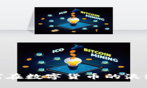 “爱加密货币”：如何在数字货币的浪潮中找到你的未来？