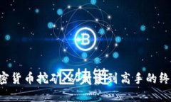 精通加密货币挖矿：从新手到高手的终极攻略！
