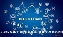 TP钱包1.35v版本下载：全新体验，轻松管理你的数