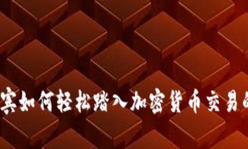 在菲律宾如何轻松踏入加密货币交易的世界？