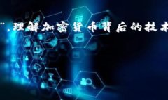 加密货币入门指南：揭秘数字货币的世界与文化