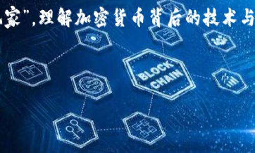 加密货币入门指南：揭秘数字货币的世界与文化
keywords加密货币, 比特币, 区块链, 投资指南/keywords

1. 加密货币的起源与发展
在过去的十年间，加密货币从一个小众话题迅速演变为全球经济的重要组成部分——你能想象吗？最初的比特币真的是为了突破传统金融枷锁而诞生的，那种“去中心化”的理念就像是一场反抗！但，从一开始，它的存在就引发了无数的关注与争议。今天，越来越多的人开始探索这一神秘而又充满可能的数字货币世界。为什么呢？

2. 比特币：加密货币的开创者
比特币，俗称“数字黄金”，是2009年由一位化名为中本聪（Satoshi Nakamoto）的人或团队创建的。它通过区块链技术来实现交易的安全性与透明性。简单来说，区块链是一个公开的、不可篡改的账本，记录了所有的交易——这就是比特币为何能在如此广泛的范围内被认可的原因之一。想象一下，每个交易都被所有人视线关注着，这种透明度在其他传统的金融系统中往往是不可想象的……

3. 以太坊：智能合约的革命
除了比特币，另一个大家耳熟能详的名字便是以太坊（Ethereum）。承载着智能合约功能的以太坊，凭借其灵活性与可编程性，吸引了众多开发者的目光。你知道智能合约是什么吗？简而言之，它是一种自执行的合约，其中条款直接写入代码中。这意味着在某个条件达成时，合约会自动执行，省去了中介的繁琐过程——这无疑为各行各业带来了颠覆性的改变！

4. 莱特币：比特币的轻量级替代品
如果把比特币比作“金子”，那么莱特币（Litecoin）就可视作“银子”。由查理·李（Charlie Lee）在2011年创建，莱特币的主要特点是交易确认时间更快，交易费用也相对较低。它试图在比特币的基础上进行，吸引那些希望以更快速度完成交易的用户——这就是莱特币想要达到的目标。然而，莱特币仍然是一个相对较年轻的币种，它的未来将会如何发展，值得我们拭目以待……

5. 稳定币：波动中的稳定
对于许多投资者来说，加密货币的价格波动是一个令人胆战心惊的现象。那么，有没有一种方法能够在这片波动的海洋中保持一定的稳定性呢？答案便是稳定币（Stablecoin）。以美元为基础的USDT（泰达币）就是一个典型的例子。它的价值与美元一比一挂钩，这样一来，用户在使用过程中，就能够减少由于价格波动带来的冲击。这种机制不仅提高了数字货币的稳定性，更使得加密货币在日常交易中的应用变得更加广泛——想想看，这将为未来的经济形态打开怎样的大门！

6. 加密货币的风险与挑战
然而，加密货币的快速发展并非没有挑战——你可能听说过许多关于黑客攻击、诈骗、以及政府监管的新闻。这些风险确实存在，它们让许多人对投资加密货币心存疑虑。但如果大胆地去想一下，这也开启了多方位的讨论与反思。我们是否真的可以完全信任中央机构？在去中心化的趋势下，我们又该如何建立更安全的数字货币环境呢？

7. 加密货币的未来：机遇与前景
不得不说，随着技术的不断进步，加密货币的未来充满了无限可能——无论是从技术的角度，还是社会的角度。未来，也许加密货币会被纳入到日常生活中的多个方面，例如：购物、投资，甚至是慈善。这一切都让我们对未来的数字经济充满了期待与憧憬。而这，真的只是一个开始，你准备好迎接这个未来了吗？

8. 如何安全地投资加密货币
投资加密货币虽然诱人，但安全性绝对不能忽视。首先，选择可信赖的交易平台是至关重要的——在这方面，Coinbase和Binance等平台已经赢得了广泛的信任。其次，使用冷钱包存储你的加密资产，而不是将其长期放在交易所，这是保护你的资产安全的重要措施。最后，保持良好的密码习惯，定期更新密码，并启用双重认证，这将进一步提高安全性——你绝对不想成为被黑客盯上的目标啊……

9. 总结：加密货币的魅力与挑战
加密货币不仅仅是一种新的投资方式，更是对传统金融体系的一次深刻反思与变革。它带来的不仅是投资的机会，更是对未来经济形态的探索与挑战。无论你是持观望态度的投资者，还是已经热衷于探索这一市场的“老玩家”，理解加密货币背后的技术与文化，将是你迈向成功的第一步。所以，你准备好深入这一数字货币的海洋了吗？未来在等着你去开启……

加密货币的盛行与发展，通过这些年的探索，逐渐被越来越多的人所认知。它不仅影响了金融市场，更影响了我们的生活、工作与价值观。如今，我们所能做的，便是拥抱这波数字浪潮，为自己打开新的可能性之门！

这就是加密货币的世界——充满机遇、挑战与不确定性，但绝对值得我们深入探索与思考……