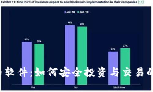 揭秘加密货币软件：如何安全投资与交易的“必备神器”?