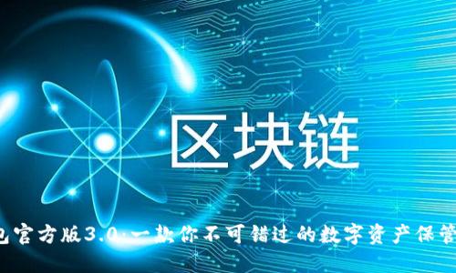 TP钱包官方版3.0：一款你不可错过的数字资产保管神器！