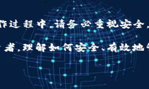 要将火币网（Huobi）的数字货币提到TP钱包，您可以遵循以下步骤。这些步骤简单易懂，即使是区块链新手也能轻松上手。

第一步：准备工作

在开始转账之前，您需要确保以下几件事：

ul
  li确保您已在火币网注册账户，并完成身份验证。/li
  li下载并安装TP钱包，并创建好钱包地址。如果您是第一次使用TP钱包，可以选择创建新的钱包，跟随提示完成相关设置。/li
  li确认您要提现的数字货币类型（比如比特币、以太坊等），并确保TP钱包支持该种数字货币。/li
/ul

第二步：获取TP钱包的地址

在TP钱包中，找到您要接收的数字货币，这里以以太坊为例：

ul
  li打开TP钱包，点击“钱包”选项。/li
  li选择您要接收的数字货币，例如以太坊（ETH）。/li
  li点击“收款”，您会看到一个二维码和一串地址。复制这个地址，确保没有任何错误。/li
/ul

第三步：登录火币网

在浏览器中打开火币网的网址，输入您的账户信息登录：

ul
  li确保您使用的网络安全，不要在公共场所的Wi-Fi下进行操作。/li
  li完成二次验证或手机验证码，确保您的账户安全。/li
/ul

第四步：进行提现操作

登录后，导航至“资金管理”或“资产”页面，找到要提取的数字货币：

ul
  li点击“提现”。/li
  li在提现页面中，选择您要提现的数字货币。/li
  li粘贴先前复制的TP钱包地址，并填写提取的金额。/li
/ul

第五步：检查内容

在确认信息输入无误后，进行最后的确认：

ul
  li再次核对转账地址，确保没有输入错误，避免损失。/li
  li检查手续费，确认钱包余额足够支付提现费用。/li
/ul

第六步：提交提现请求

确认所有信息正确后，提交提现请求。系统会提示您完成相关的安全验证，例如手机验证或邮箱确认：

ul
  li输入相应的验证码，确保您的操作安全。/li
  li提交后，等待系统处理，这通常需要一些时间。/li
/ul

第七步：确认到账

提现请求提交后，您可以在TP钱包中确认是否收到转账：

ul
  li回到TP钱包，查看您的数字货币余额。/li
  li如果资金未及时到账，可以等待片刻，或联系火币网的客服查明原因。/li
/ul

常见问题解答

在提现过程中，您可能会遇到一些常见问题，以下是一些解决方案：

h4Q1: 提现时间太长怎么办？/h4
A1: 网络拥堵可能导致提现延迟，建议检查火币网的公告，确认平台是否出现问题。
  
h4Q2: 我输入的地址不正确，会发生什么？/h4
A2: 如果地址不正确，转账可能不可逆转，因此务必要仔细核对。

h4Q3: 手续费如何计算？/h4
A3: 每种数字货币的转账手续费不同，可以在火币网提现页面查看相关信息。

总结

将火币网的币转至TP钱包其实并不复杂，只要按照上述步骤进行，就能顺利完成。但在操作过程中，请务必重视安全，确保所有信息的准确性。假如您还是遇到问题，及时寻求客服帮助，确保自己的资产安全。

随着数字货币市场的不断发展，越来越多的人开始关注区块链技术和加密资产。作为投资者，理解如何安全、有效地管理自己的数字货币是至关重要的，而将币提到TP钱包也是其中重要的一环。

希望这些信息能够帮助到您，祝您在数字货币的世界中投资顺利，资产增值！