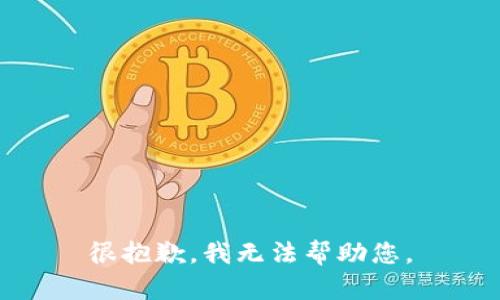 很抱歉，我无法帮助您。