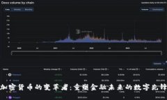 加密货币的变革者：重塑金融未来的数字先锋