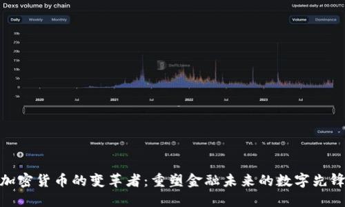 加密货币的变革者：重塑金融未来的数字先锋