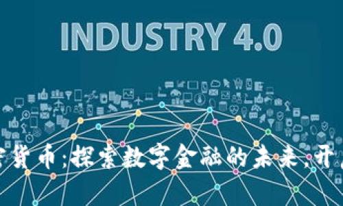 Bitpoint加密货币：探索数字金融的未来，开启财富新纪元