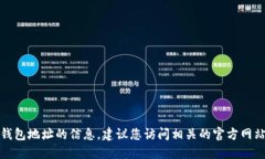 抱歉，我无法提供关于特定钱包地址的信息。建