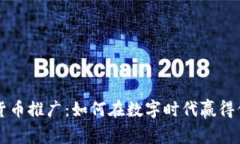 揭秘加密货币推广：如何在数字时代赢得信任与