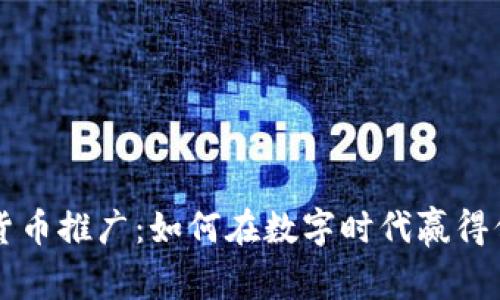 揭秘加密货币推广：如何在数字时代赢得信任与用户