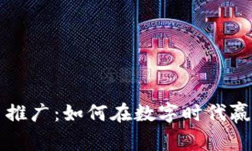 揭秘加密货币推广：如何在数字时代赢得信任与用户