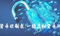 伊朗加密货币被制裁：一场虚拟货币的动荡风暴