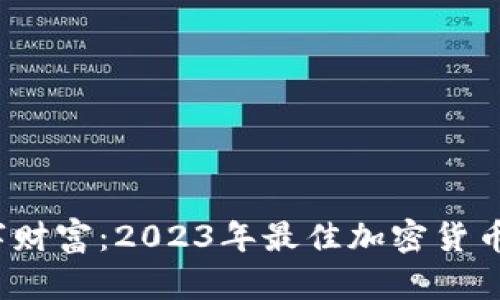 解锁你的数字财富：2023年最佳加密货币用户App推荐