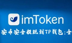 如何将币安币安全提现到TP钱包：全方位指南