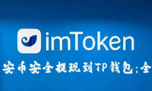 如何将币安币安全提现到TP钱包：全方位指南