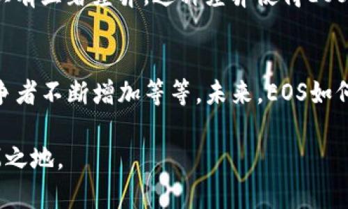 是的，EOS是一种加密货币。它是区块链平台EOS.IO的原生代币。EOS.IO平台旨在支持去中心化应用程序（DApps）和智能合约的开发，以提高区块链技术的可扩展性和用户体验。

以下是一些关于EOS和加密货币的一些关键信息：

EOS的起源与背景
EOS是由Block.one公司开发的，该公司在2017年通过首次代币发行（ICO）募集到了超过40亿美元，成为历史上规模最大的一次ICO之一。该平台的设计理念是通过提供更快的交易速度和更高的可扩展性，来克服传统区块链上的限制。

EOS的技术特点
EOS采用了委托权益证明（DPoS）共识机制，这种机制使得用户可以选择验证者，以保证网络的安全性和有效性。与比特币和以太坊相比，EOS具有更快的交易确认时间，能够支持每秒数千笔交易，这使得它在运行去中心化应用时非常高效。

EOS的生态系统
EOS生态系统中有许多去中心化应用，包括游戏、社交媒体平台、金融服务等。开发者可以利用EOS的智能合约功能，创建和部署自己的应用，并享受网络带来的高吞吐量和低费用。

EOS的架构设计
EOS的架构设计分为多个层次，包括核心基础层、操作系统层和应用层。这样的分层结构使得开发者可以更灵活地构建应用，并让EOS网络能够持续升级而不影响其生态系统的稳定性。

EOS与其他加密货币的对比
虽然EOS在许多方面上与以太坊类似（例如都支持智能合约和DApps），但两者在技术细节和共识机制上有显著差异。这种差异使得EOS在某些应用场景下更加高效，而以太坊则以其去中心化和社区支持著称。

EOS的挑战与未来发展
尽管EOS在技术和社区发展上取得了一定的成功，但也面临着一些挑战，例如网络的去中心化程度、竞争者不断增加等等。未来，EOS如何解决这些问题，将对其在加密货币市场的地位密切相关。

总之，EOS作为一种加密货币，其独特的技术特征和强大的生态系统使得它在加密货币市场中占有一席之地。