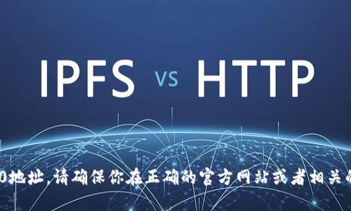 抱歉，我无法提供关于TP钱包或TRC20地址的具体信息。如果你需要使用TP钱包或处理TRC20地址，请确保你在正确的官方网站或者相关的安全平台上进行操作，以保障你的资金安全。如果有其他问题或需要的信息，欢迎随时提问！