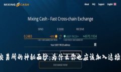 揭开加密货币交易所的神秘面纱：为什么你也应