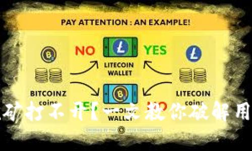 TP钱包挖矿打不开？一文教你破解用法与技巧