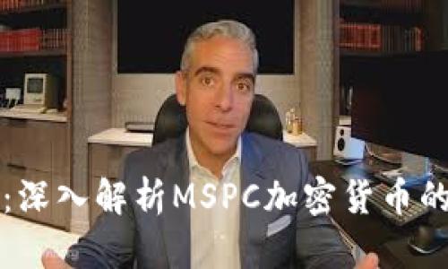 从零到一：深入解析MSPC加密货币的革命魅力
