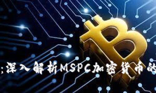 从零到一：深入解析MSPC加密货币的革命魅力