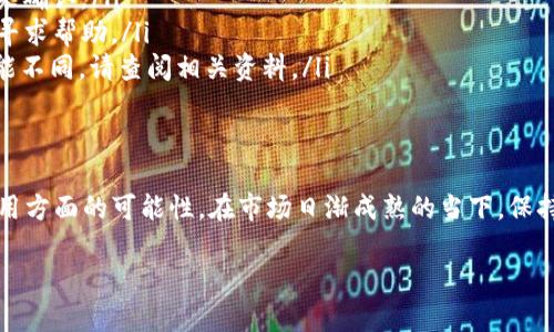 在数字货币不断发展的今天，很多人开始关注如何将数字资产进行更灵活的使用，尤其是通过虚拟信用卡（如数字VISA卡）来实现日常消费的便利。那么，如何利用TP钱包将资金转账到数字VISA卡呢？下面就来详细解析这一过程。

什么是TP钱包？
TP钱包是一款多功能的数字资产钱包，支持多种数字货币的存储、转账及交易。它为用户提供了安全、便捷的操作界面，使得用户能够轻松管理自己的数字资产。在进行资金转账、交易等操作时，TP钱包的用户界面设计非常人性化，适合各种水平的用户使用。

数字VISA卡的基本概念
数字VISA卡是一种上线于许多链上金融服务平台的 prepaid 卡，用户可以用其进行线上购物、支付，甚至提现到自己的银行账户。与传统VISA卡相比，数字VISA卡的申请和使用过程更加快捷，且通常没有年度费用，这使得它逐渐受到数字资产持有者的青睐。

TP钱包与数字VISA卡的连接
在了解了TP钱包和数字VISA卡的基本信息后，接下来我们需要关注如何将资金从TP钱包中转移到数字VISA卡。在开始之前，请确保你的数字VISA卡已经完成注册并且能够正常使用。

转账流程
ol
    listrong打开TP钱包：/strong首先，你需要在手机或者电脑上打开TP钱包应用。如果你还没有下载，请前往应用商店进行下载。/li
    listrong登录账户：/strong输入你的账户信息登录钱包。确保你的账户是安全的，避免在公共网络环境中进行登录操作。/li
    listrong查找转账功能：/strong在TP钱包的首页，通常会有一个“转账”或“发送”按钮，点击进入。/li
    listrong选择要转账的加密货币：/strong在转账界面，你需要选择将要转账的加密货币种类，比如ETH、USDT等。/li
    listrong输入转账金额：/strong在转账金额的输入框中，你需要填写你希望转入数字VISA卡的金额，确保金额设置正确。/li
    listrong填写数字VISA卡信息：/strong在“收款地址”或者“卡号”一栏中填写你的数字VISA卡号码。请确保信息的准确性，这样才能顺利完成转账。/li
    listrong确认转账信息：/strong在完成以上步骤后，请仔细核对转账信息，确认无误后点击“发送”按钮。/li
    listrong等待确认：/strong转账可能需要一些时间来确认，根据网络拥堵情况不同，时间会有所差异。这时，你可以在交易记录中查看進度。/li
/ol

转账后的操作
完成转账后，你可以打开你的数字VISA卡的管理平台，查看到账情况。通常情况下，资金会在短时间内到账，你便可以使用这笔钱进行消费。如果发现没有到账，可以联系相关客服进行咨询。

注意事项
在进行转账操作时，一定要注意以下几点：
ul
    listrong输入准确：/strong确保在输入VISA卡信息时无误，任何一个字符错误都可能导致转账失败。/li
    listrong选择合适的币种：/strong某些数字VISA卡只支持特定的加密货币，务必要确认你的转账币种。/li
    listrong手续费问题：/strong了解转账过程中可能产生的手续费，以便提前做好预算。/li
/ul

总结
通过TP钱包将资金转账到数字VISA卡实际上是一个相对简单的过程，但务必要注意转账信息的准确性。而数字VISA卡的出现，为我们在日常生活中使用数字资产提供了更多的可能性，不论是线上购物还是线下支付，都会让消费变得更加方便。

如果你是首次操作，建议在确认每一步骤时都要仔细阅读提示信息，确保资金安全。在未来，随着数字货币的普及和应用场景的不断增加，像TP钱包和数字VISA卡这样的工具将会更加受到欢迎，提升我们的金融生活便利性。有了它们，数字货币不再是想象中的“未来”，而是日常生活中随时可用的实际资产...

常见问题解答
ul
    listrong转账需要多长时间？/strongbr一般情况下，如果网络状况良好，转账在几分钟内即可完成，但在某些情况下需要更长的时间来确认。/li
    listrong如果转账失败该怎么办？/strongbr请仔细查看交易记录，确认是否输入了错误的卡号，如果确定无误，建议联系TP钱包客服寻求帮助。/li
    listrong是否可以将法币转入数字VISA卡？/strongbr一般情况下，数字VISA卡支持将特定的加密货币转入，不同的卡支持的币种可能不同，请查阅相关资料。/li
/ul

未来展望
随着技术的进步，数字钱包和数字VISA卡将可能会带来越来越多的便利。未来或许会出现更多的合作与创新，大大拓展我们在数字资产使用方面的可能性。在市场日渐成熟的当下，保持对新技术和新模式的关注，将会让我们更好地适应快速变化的金融环境。这让我们不得不期待——这一切，究竟会发展成什么样子呢？... 

无论如何，掌握如何将TP钱包的资金转账到数字VISA卡，都是为我们未来的数字生活打下一个良好基础的第一步！