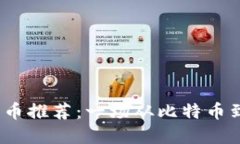 2023年数字加密货币推荐：一场从比特币到区块链