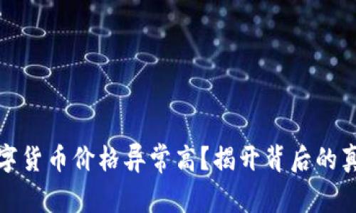 TP钱包中的数字货币价格异常高？揭开背后的真相与解决方案