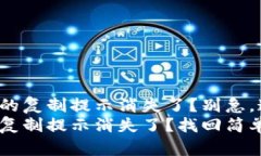 TP钱包收款地址的复制提示消失了？别急，这里有