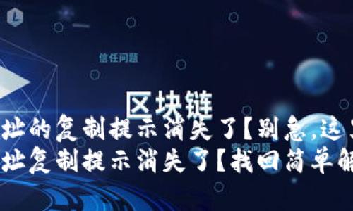 TP钱包收款地址的复制提示消失了？别急，这里有解决方案！
TP钱包收款地址复制提示消失了？找回简单解决方案