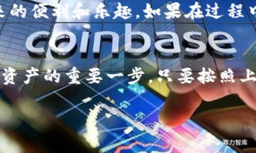 为了将USDT转到TP钱包，你可以按照以下步骤进行操作。TP钱包（TokenPocket）是一个多链钱包，支持多种数字货币的存储和转账，包括USDT。下面是详细步骤：

1. 准备工作
在开始转账之前，你需要确保几个准备工作：
ul
    listrong下载TP钱包：/strong如果你还没有安装TP钱包，首先需要在应用商店查找并下载TokenPocket钱包，确保你选择的是官方版本。/li
    listrong创建或导入钱包：/strong安装完成后，你需要创建一个新钱包，或者如果你已经有了钱包，可以选择导入钱包。记得妥善保管助记词或私钥，这是你访问钱包的关键。/li
    listrong获取你的TP钱包地址：/strong打开TP钱包，选择USDT，找到“接收”选项，这样可以查看你的钱包地址。这是你将来转账时需要用到的地址。/li
/ul

2. 选择转账渠道
你可以通过多个途径将USDT转到TP钱包，常见的选择包括：
ul
    listrong交易所转账：/strong如果你持有的USDT在某个交易所，可以通过该交易所将USDT提取到TP钱包中。常用的交易所包括Binance、Huobi等。/li
    listrong从其他钱包转账：/strong如果你有存储在其他钱包（例如Coinbase、MetaMask等）的USDT，也可以进行转账。/li
/ul

3. 转账步骤
以下是从交易所转账USDT到TP钱包的步骤：
ol
    listrong登陆你的交易所账户：/strong使用你的账户信息登录交易所平台。/li
    listrong找到USDT：/strong在资产页面或钱包部分，从你的资产中选择USDT。/li
    listrong选择提币：/strong点击“提币”或“提现”按钮，准备进行转账。/li
    listrong输入TP钱包地址：/strong将之前在TP钱包获取的地址粘贴到提币地址框中，确保没有任何错误，因为这一错误可能导致资金丢失。/li
    listrong填写转账金额：/strong指定你想要转账的USDT数量。请注意，有些交易所可能有最低提现金额限制。/li
    listrong确认交易信息：/strong仔细检查你的转账信息，确保一切无误后，提交转账请求。/li
    listrong输入安全验证信息：/strong根据交易所的要求，完成二次验证（如短信验证码或邮箱验证码），确保账户安全。/li
    listrong等待确认：/strong提币申请提交后，系统会处理你的请求。你可以在交易所的提币记录中查看状态，通常会有一个处理时间。/li
/ol

4. 确认到账
一旦交易所处理完成，你就需要在TP钱包中确认USDT到账。可以时不时地打开TP钱包，进入USDT页面查看余额。如果没有到账，可能是需要一些时间，也可能是转账过程中出现了问题，建议查看交易记录或联系交易所客服。

5. 注意事项
在转账过程中，有几个注意事项值得提醒：
ul
    listrong确认网络类型：/strongUSDT存在多种网络（如ERC20、TRC20等），确保你所选网络与TP钱包的兼容，避免错误转账。/li
    listrong手续费问题：/strong不同的平台和网路类型会有不同的手续费，务必了解相关费用，确保你有足够的余额来支付手续费。/li
    listrong保持安全：/strong务必确保你的钱包地址无误，又或者使用扫描二维码方式，避免手动输入带来的风险。切勿分享助记词和私钥。/li
/ul

通过以上步骤，你就能成功将USDT从交易所或其他钱包转移到你的TP钱包中，享受数字货币带来的便利和乐趣。如果在过程中遇到问题，查看官方帮助文档或社区论坛通常能够提供一些帮助和建议。

总结
无论你是数字货币新手还是有经验的投资者，了解如何将USDT安全地转移到TP钱包是掌控自己资产的重要一步。只要按照上述步骤小心操作，你就能在数字货币的世界中游刃有余，享受科技带来的便捷体验。 

希望这些信息对你有所帮助！如果还有其他疑问，请随时问我。