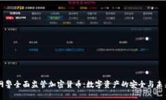 国家网警全面监管加密货币：数字资产的安全与