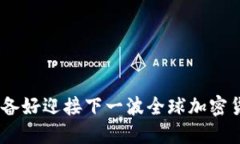 2024年，你准备好迎接下一波全球加密货币行情了