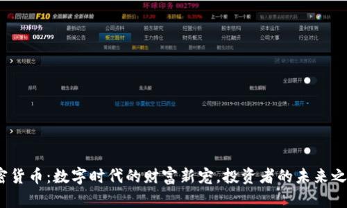 加密货币：数字时代的财富新宠，投资者的未来之路？