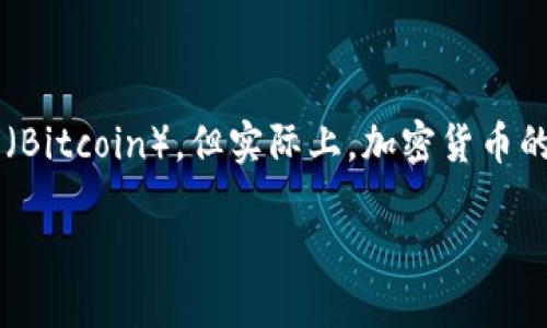 在当前这个数字经济飞速发展的时代，加密货币已经成为了一个不可忽视的重要领域。很多人对加密货币的认识仅限于比特币（Bitcoin），但实际上，加密货币的世界远比我们想象的要复杂和多样。接下来，我们将详细介绍十二种知名的加密货币，让你更好地了解这一领域的现状与未来。

### 深入了解十二种加密货币：未来金融的明星们