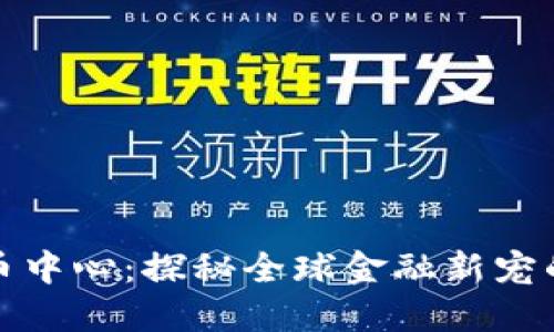 纽约加密货币中心：探秘全球金融新宠的魅力与机遇