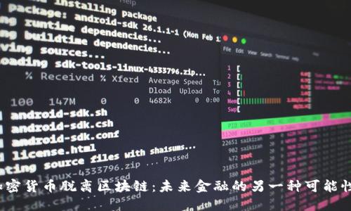加密货币脱离区块链：未来金融的另一种可能性？