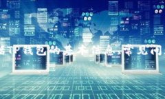 关于“TP钱包币少了怎么回事”，可以从几个方面